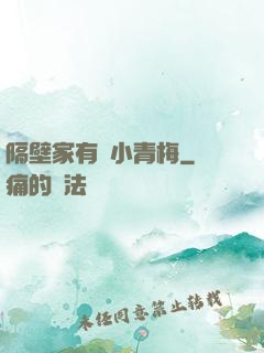 隔壁家有個小青梅