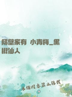 隔壁家有個小青梅