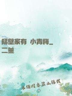 隔壁家有個小青梅