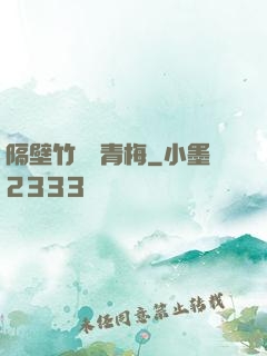 隔壁竹馬戀青梅