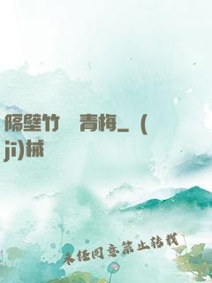 隔壁竹馬戀青梅