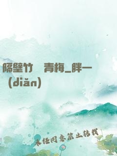 隔壁竹馬戀青梅