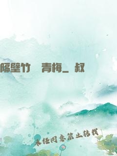 隔壁竹馬戀青梅