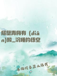 隔壁青梅有點(diǎn)酸