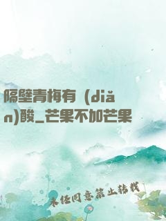 隔壁青梅有點(diǎn)酸