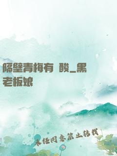 隔壁青梅有點酸