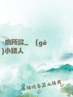 隨心所欲