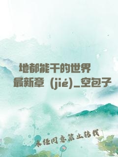 隨時隨地都能干的世界閱讀最新章節(jié)