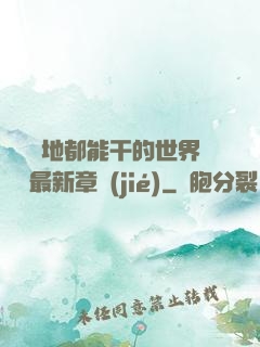 隨時隨地都能干的世界閱讀最新章節(jié)