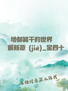 隨時隨地都能干的世界閱讀最新章節(jié)