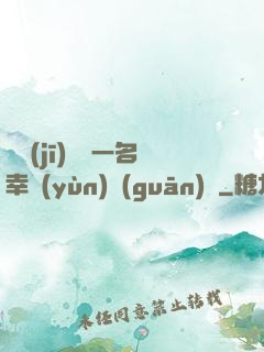 隨機(jī)懲罰一名幸運(yùn)觀(guān)眾