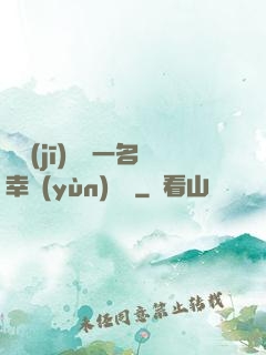 隨機(jī)懲罰一名幸運(yùn)觀眾