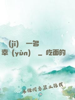 隨機(jī)懲罰一名幸運(yùn)觀眾