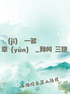 隨機(jī)懲罰一名幸運(yùn)觀眾
