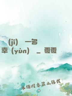 隨機(jī)懲罰一名幸運(yùn)觀眾