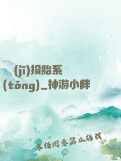 隨機(jī)投胎系統(tǒng)