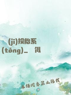 隨機(jī)投胎系統(tǒng)