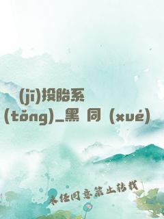 隨機(jī)投胎系統(tǒng)