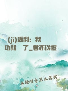 隨機(jī)返利：我傳功就無敵了