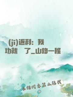 隨機(jī)返利：我傳功就無敵了