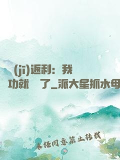 隨機(jī)返利：我傳功就無敵了