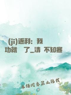 隨機(jī)返利：我傳功就無敵了