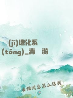 隨機(jī)造化系統(tǒng)