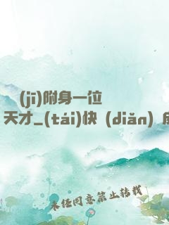 隨機(jī)附身一位天才
