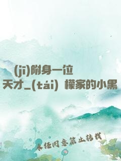 隨機(jī)附身一位天才