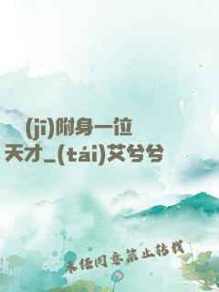 隨機(jī)附身一位天才