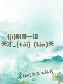 隨機(jī)附身一位天才