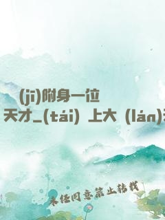 隨機(jī)附身一位天才