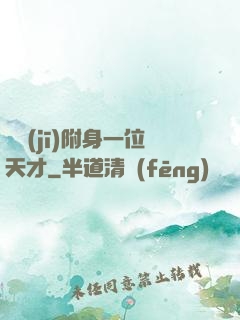 隨機(jī)附身一位天才
