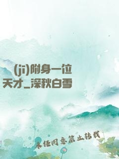 隨機(jī)附身一位天才