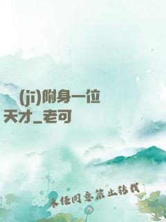 隨機(jī)附身一位天才