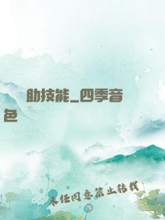 隨機輔助技能
