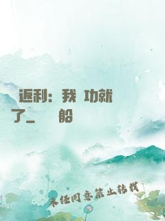 隨機返利：我傳功就無敵了