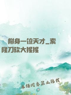 隨機附身一位天才