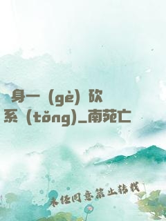 隨身一個(gè)騎砍系統(tǒng)