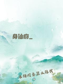 隨身仙府
