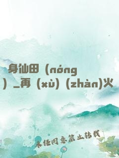 隨身仙田農(nóng)莊