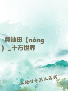 隨身仙田農(nóng)莊