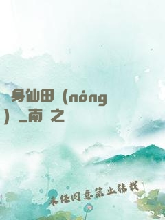 隨身仙田農(nóng)莊