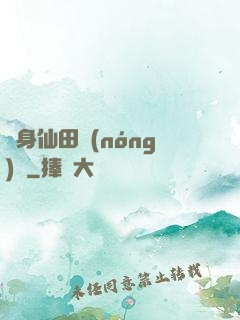 隨身仙田農(nóng)莊