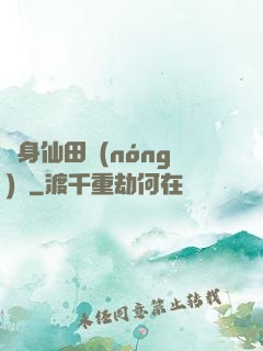 隨身仙田農(nóng)莊