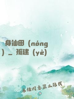 隨身仙田農(nóng)莊