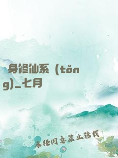 隨身修仙系統(tǒng)