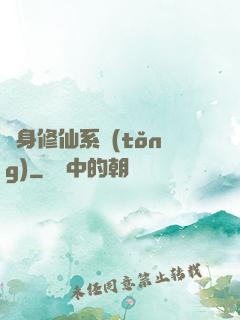 隨身修仙系統(tǒng)