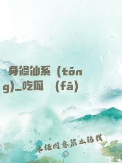 隨身修仙系統(tǒng)