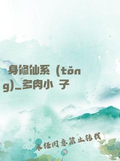 隨身修仙系統(tǒng)